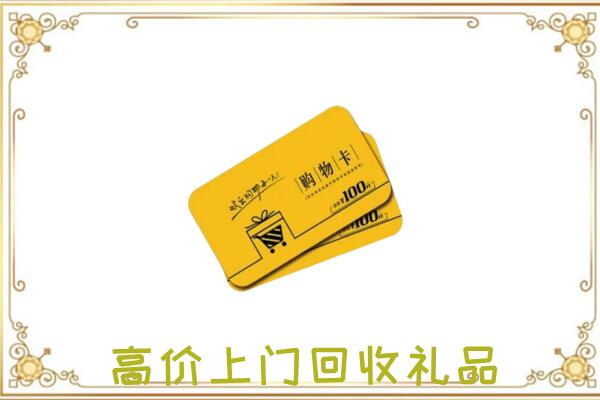 宣城周边回收购物卡
