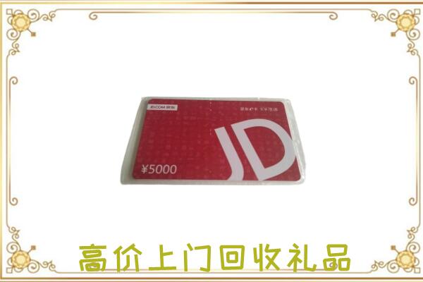 宣城附近回收京东卡